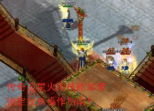 传奇流星火雨技能如何锁定视角操作指南? 传奇流星火雨技能如何锁定视角操作指南?