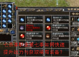 七杀单职业第七季如何快速提升战力与获取稀有装备? 七杀单职业第七季如何快速提升战力与获取稀有装备?