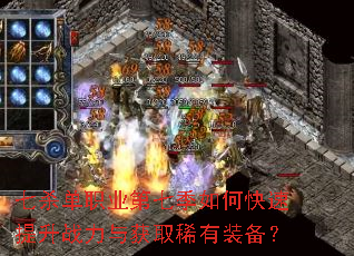 七杀单职业第七季如何快速提升战力与获取稀有装备? 七杀单职业第七季如何快速提升战力与获取稀有装备?