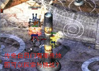 传奇白日门有哪些地图可以探索与挑战? 传奇白日门有哪些地图可以探索与挑战?