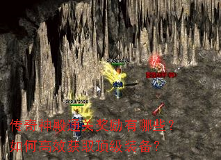 传奇神殿通关奖励有哪些?如何高效获取顶级装备? 传奇神殿通关奖励有哪些?如何高效获取顶级装备?