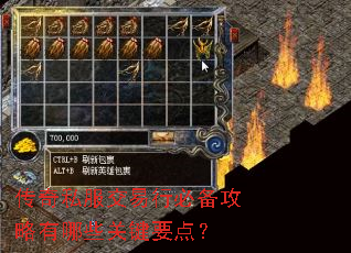 传奇私服交易行必备攻略有哪些关键要点? 传奇私服交易行必备攻略有哪些关键要点?