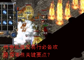 传奇私服交易行必备攻略有哪些关键要点? 传奇私服交易行必备攻略有哪些关键要点?