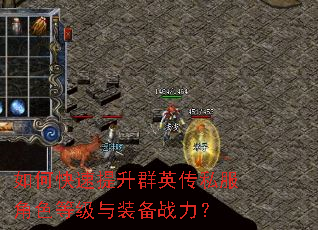 如何快速提升群英传私服角色等级与装备战力? 如何快速提升群英传私服角色等级与装备战力?