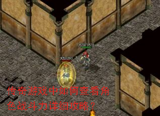 传奇游戏中如何查看角色战斗力详细攻略? 传奇游戏中如何查看角色战斗力详细攻略?
