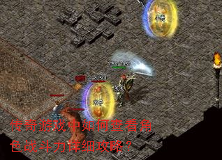 传奇游戏中如何查看角色战斗力详细攻略? 传奇游戏中如何查看角色战斗力详细攻略?