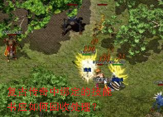 复古传奇中绑定的技能书应如何回收处理? 复古传奇中绑定的技能书应如何回收处理?