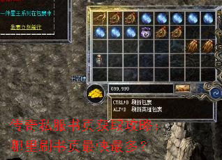 传奇私服书页获取攻略:哪里刷书页最快最多? 传奇私服书页获取攻略:哪里刷书页最快最多?