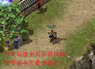 传奇私服书页获取攻略:哪里刷书页最快最多? 传奇私服书页获取攻略:哪里刷书页最快最多?