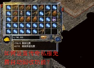 如何设置传奇私服免费自动回收功能? 如何设置传奇私服免费自动回收功能?