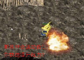 哪些帮会活动能让你快速提升战力? 哪些帮会活动能让你快速提升战力?