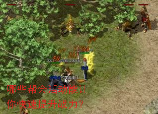 哪些帮会活动能让你快速提升战力? 哪些帮会活动能让你快速提升战力?