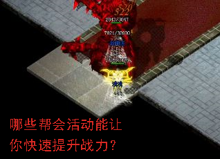 哪些帮会活动能让你快速提升战力? 哪些帮会活动能让你快速提升战力?