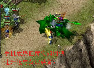 手机版热血传奇如何快速升级与获取装备? 手机版热血传奇如何快速升级与获取装备?