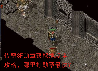 传奇SF勋章获取地点全攻略,哪里打勋章最快? 传奇SF勋章获取地点全攻略,哪里打勋章最快?