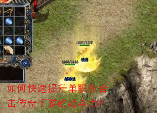 如何快速提升单职业合击传奇手游的战斗力? 如何快速提升单职业合击传奇手游的战斗力?