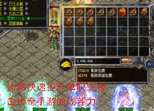 如何快速提升单职业合击传奇手游的战斗力? 如何快速提升单职业合击传奇手游的战斗力?