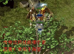 传奇法师技能哪个更厉害?求高手解答 传奇法师技能哪个更厉害?求高手解答