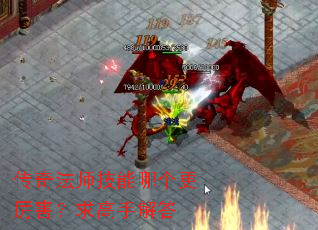 传奇法师技能哪个更厉害?求高手解答 传奇法师技能哪个更厉害?求高手解答