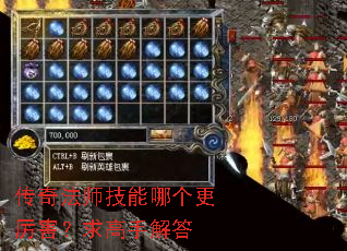 传奇法师技能哪个更厉害?求高手解答 传奇法师技能哪个更厉害?求高手解答