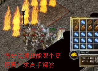 传奇法师技能哪个更厉害?求高手解答 传奇法师技能哪个更厉害?求高手解答