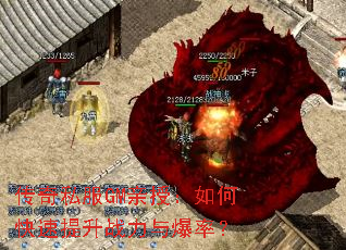 传奇私服GM亲授:如何快速提升战力与爆率? 传奇私服GM亲授:如何快速提升战力与爆率?