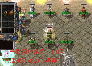 传奇私服GM亲授:如何快速提升战力与爆率? 传奇私服GM亲授:如何快速提升战力与爆率?