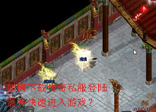 如何下载传奇私服登陆器并快速进入游戏? 如何下载传奇私服登陆器并快速进入游戏?