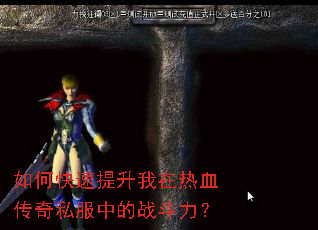 如何快速提升我在热血传奇私服中的战斗力? 如何快速提升我在热血传奇私服中的战斗力?
