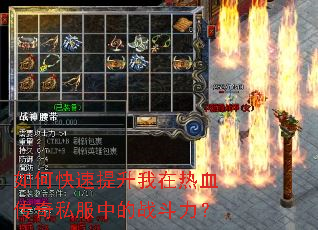 如何快速提升我在热血传奇私服中的战斗力? 如何快速提升我在热血传奇私服中的战斗力?