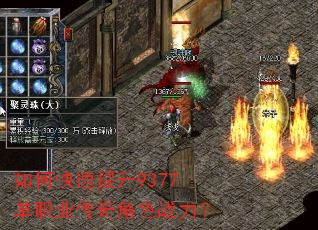 如何快速提升9377单职业传奇角色战力? 如何快速提升9377单职业传奇角色战力?