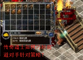 传奇道士如何巧妙规避对手针对策略? 传奇道士如何巧妙规避对手针对策略?