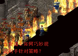 传奇道士如何巧妙规避对手针对策略? 传奇道士如何巧妙规避对手针对策略?