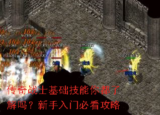 传奇战士基础技能你都了解吗?新手入门必看攻略 传奇战士基础技能你都了解吗?新手入门必看攻略
