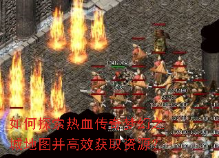如何探索热血传奇梦幻之城地图并高效获取资源? 如何探索热血传奇梦幻之城地图并高效获取资源?