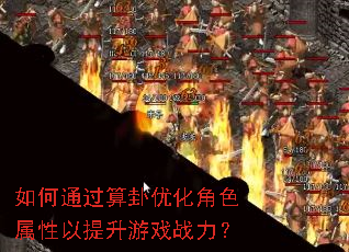 如何通过算卦优化角色属性以提升游戏战力? 如何通过算卦优化角色属性以提升游戏战力?