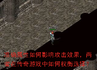 准确属性如何影响攻击效果,两者在传奇游戏中如何权衡选择? 准确属性如何影响攻击效果,两者在传奇游戏中如何权衡选择?