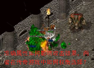 准确属性如何影响攻击效果,两者在传奇游戏中如何权衡选择? 准确属性如何影响攻击效果,两者在传奇游戏中如何权衡选择?