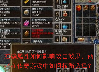 准确属性如何影响攻击效果,两者在传奇游戏中如何权衡选择? 准确属性如何影响攻击效果,两者在传奇游戏中如何权衡选择?