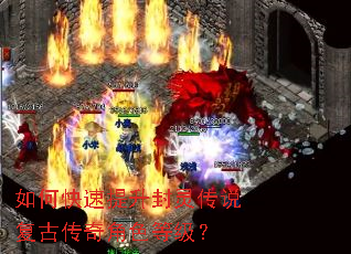 如何快速提升封灵传说复古传奇角色等级? 如何快速提升封灵传说复古传奇角色等级?