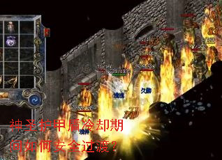 神圣护甲盾冷却期间如何安全过渡? 神圣护甲盾冷却期间如何安全过渡?