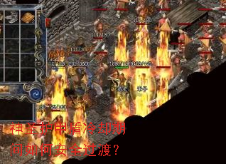 神圣护甲盾冷却期间如何安全过渡? 神圣护甲盾冷却期间如何安全过渡?
