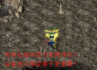 传奇私服PK实力如何评估?装备技巧等级哪个更重要? 传奇私服PK实力如何评估?装备技巧等级哪个更重要?
