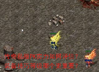 传奇私服PK实力如何评估?装备技巧等级哪个更重要? 传奇私服PK实力如何评估?装备技巧等级哪个更重要?