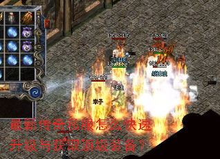 最新传奇私服怎么快速升级与获取顶级装备? 最新传奇私服怎么快速升级与获取顶级装备?