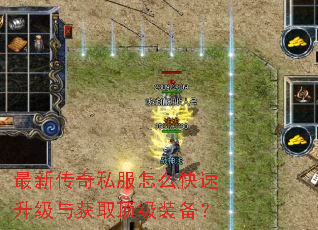 最新传奇私服怎么快速升级与获取顶级装备? 最新传奇私服怎么快速升级与获取顶级装备?