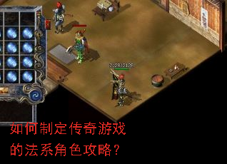 如何制定传奇游戏的法系角色攻略? 如何制定传奇游戏的法系角色攻略?