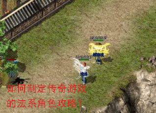 如何制定传奇游戏的法系角色攻略? 如何制定传奇游戏的法系角色攻略?