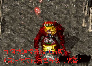 如何快速提升Switch版18黄油传奇的角色等级与装备? 如何快速提升Switch版18黄油传奇的角色等级与装备?