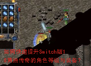 如何快速提升Switch版18黄油传奇的角色等级与装备? 如何快速提升Switch版18黄油传奇的角色等级与装备?